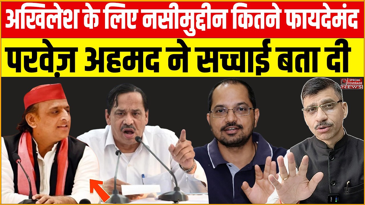 Akhilesh Nasimuddin Siddiqui | अखिलेश के लिए नसीमुद्दीन कितने उपयोगी? परवेज़ अहमद का बड़ा खुलासा