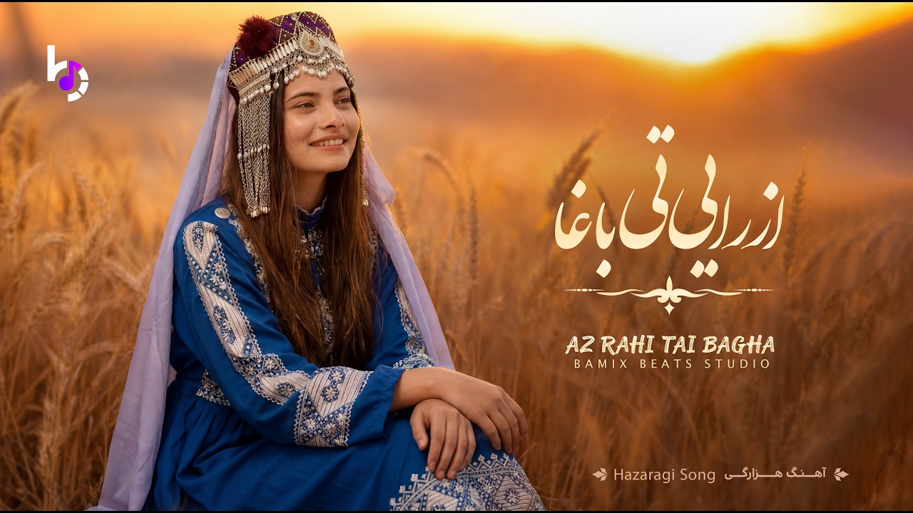 Az Rahi Tai Bagha (از راه تی باغا) | Hazaragi Love Song