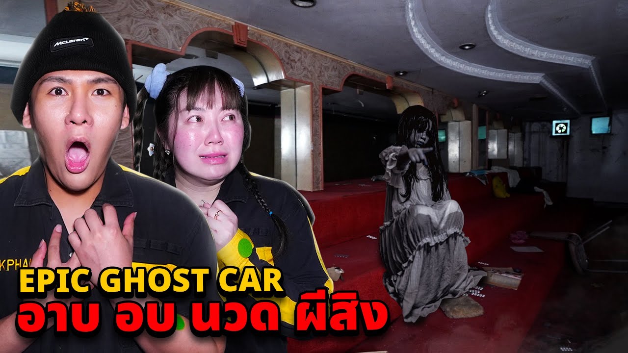 Epic Ghost Car EP.94 พิสูจน์ผี!! อาบ อบ นวด ผีสิง!! (ผีดุมาก)