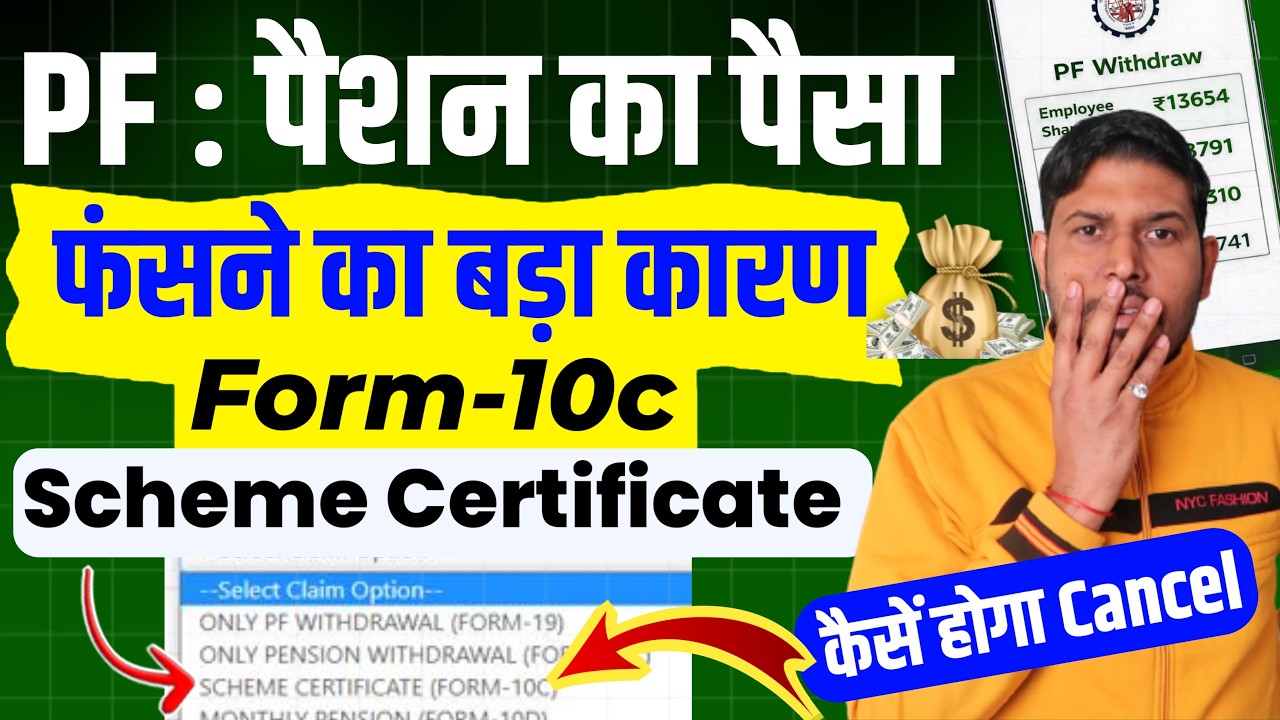 PF: Reason for pension money getting stuck PF Scheme Certificate Form10c | What is PF scheme cert...