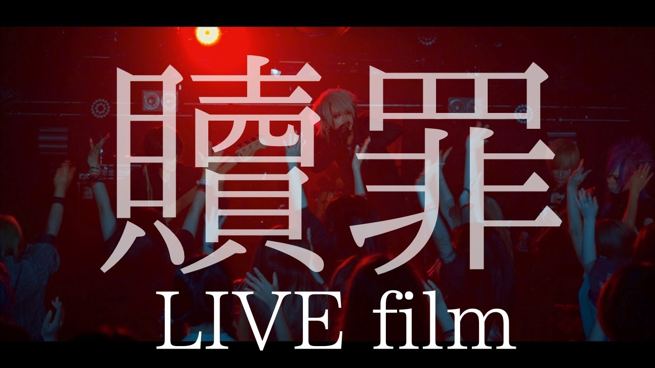 贖罪  [LIVE film Music Video]　/ M.E.S.S