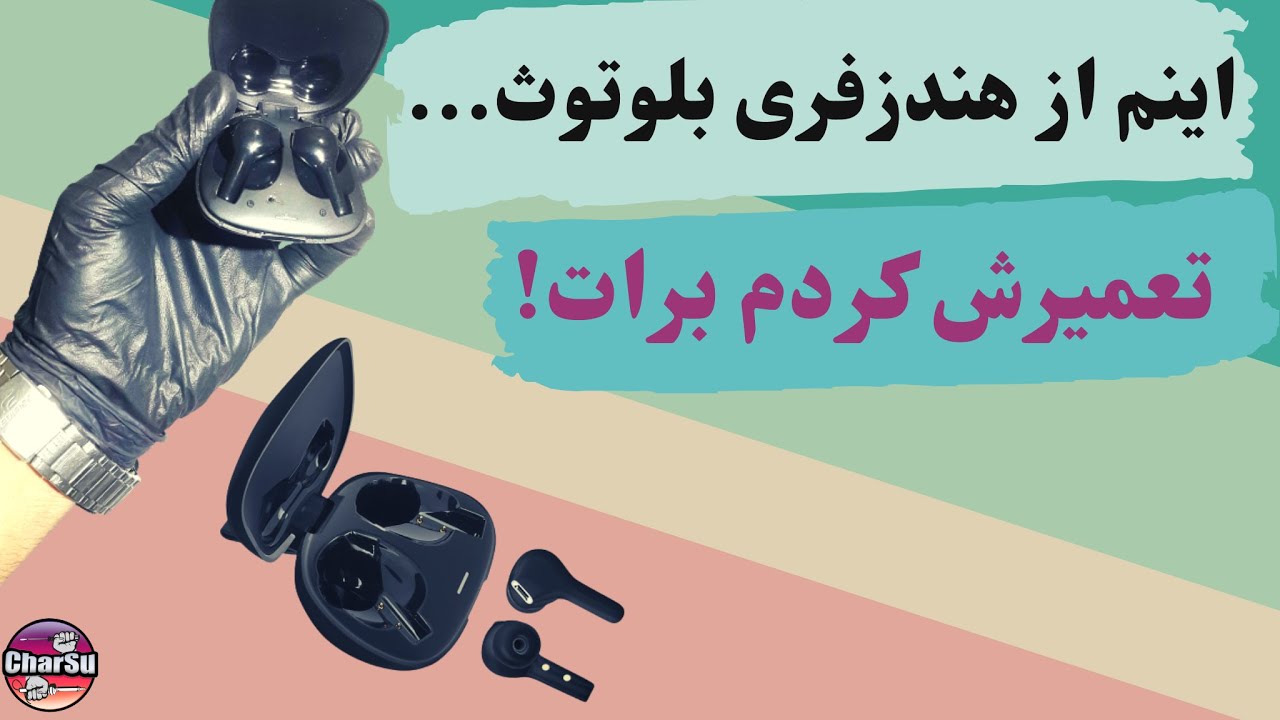 !وقتی هندزفری بلوتوثت نه شارژ میکنه نه روشن میشه این کارو بکن