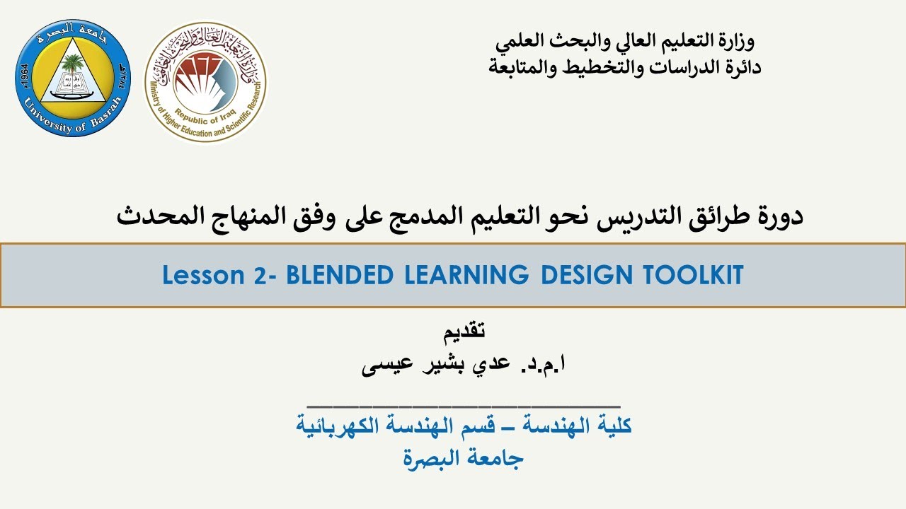 الدرس الثاني - Blended Learning Design Toolkit