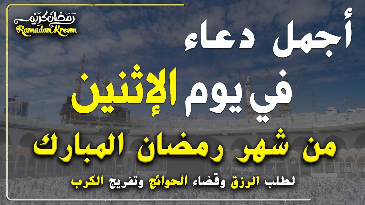 دعاء فى يوم الاثنين المستجاب دعاء في يوم 6 من شهر رمضان للرزق والشفاء العاجل وقضاء الحوائج 🤲(4k)