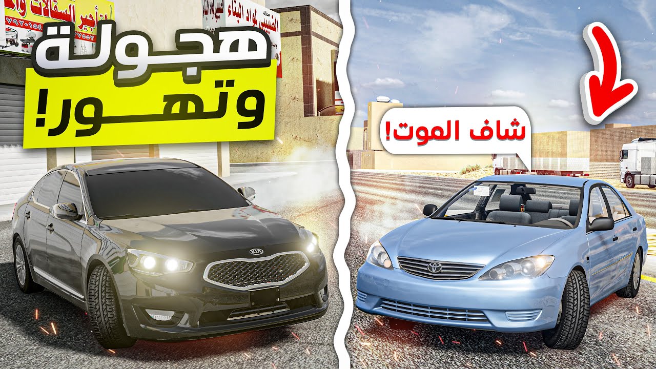محاكي الحوادث | خشة كادينزا 2015 🔥(كامري 2006 بحري👌😂) BeamNG.drive