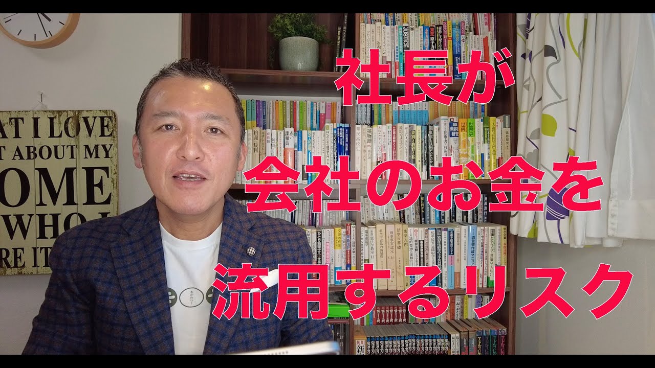 社長が会社のお金を私的に流用することのリスク