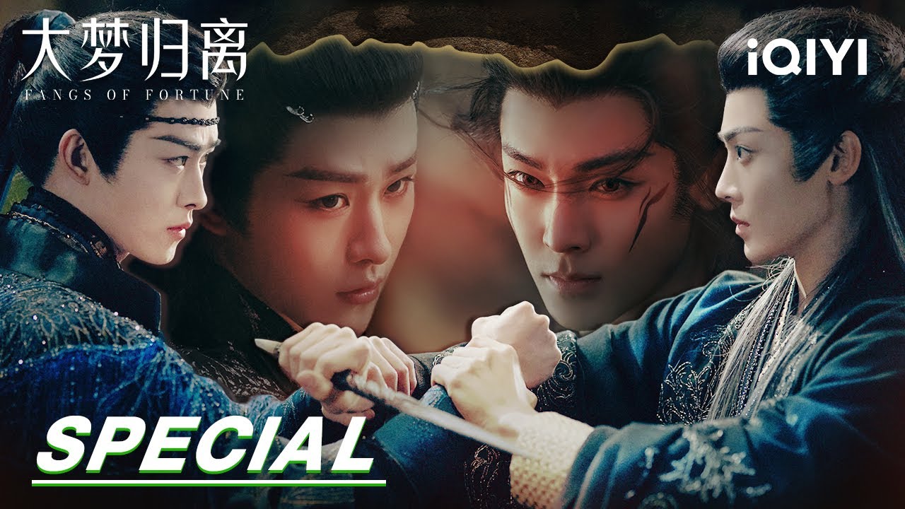 Special: Enemies become close friends, I become another you | Fangs of Fortune 大梦归离 | iQIYI