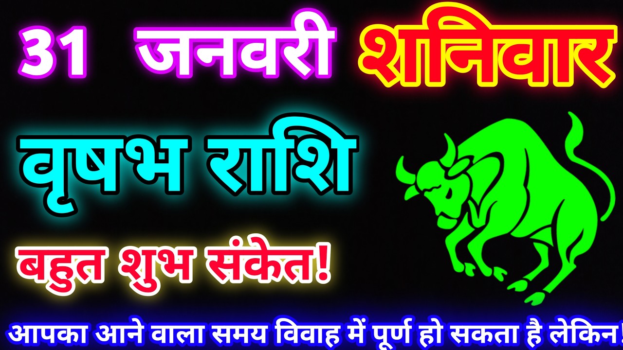 वृषभ राशि 31 जनवरी 2026 |Aaj ka vrishabh rashifal|Vrishabh rashi 31 January 2026| DLH Rashifal