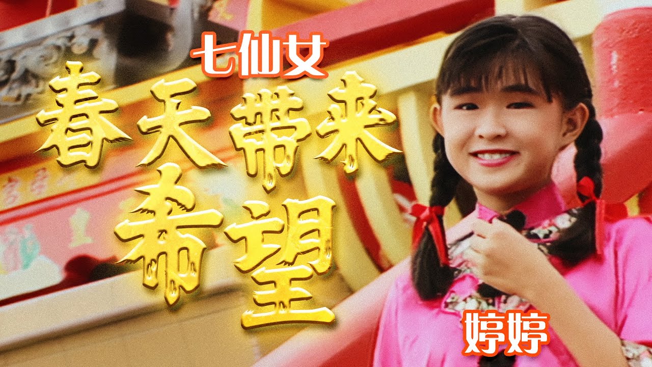 七仙女『春天带来新希望』官方字幕版MV | Official Music Video