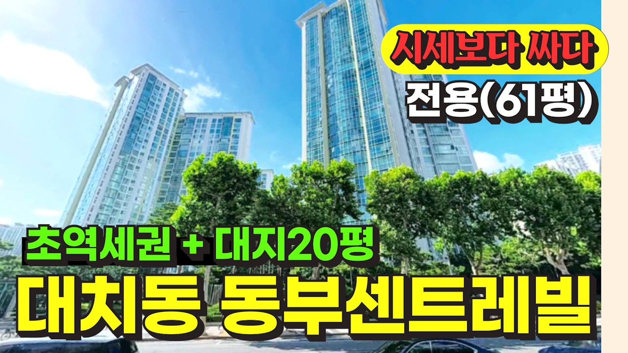 서울 강남구 대치동 초역세권 동부센트레빌 아파트 경매 물건 / 사건번호: 2024 타경 113343