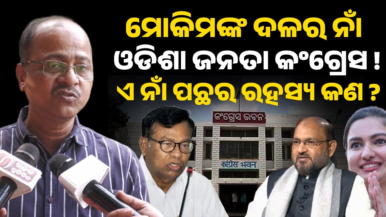 ମୋକିମ ଙ୍କ ଦଳର ନାଁ ଓଡିଶା ଜନତା କଂଗ୍ରେସ !ଏ ନାଁ ପଛର ରହସ୍ୟ କଣ ? mahammad moqim II new regional party II