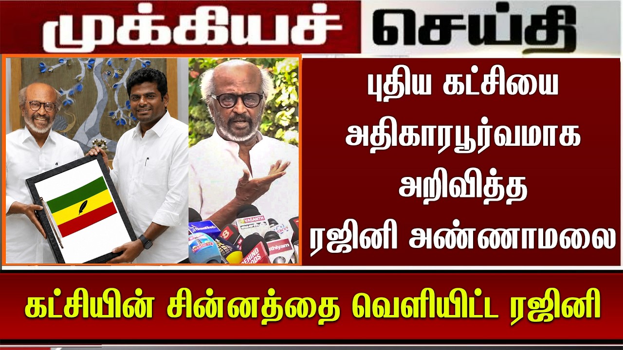 புதிய கட்சியை அதிகாரபூர்வமாக அறிவித்த ரஜினி அண்ணாமலை | Rajini Annamalai Announce New Party|Annamalai