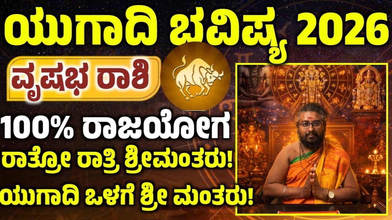 ವೃಷಭ ರಾಶಿಯವರ ಯುಗಾದಿ ಹೊಸವರ್ಷ ಭವಿಷ್ಯ! ಈ ಒಂದು ಕೆಲಸ ಮಾಡಿ ಅದೃಷ್ಟ! ನಿಮ್ಮ ಪಾಲಾಗುತ್ತೆ! Mesha rashi 