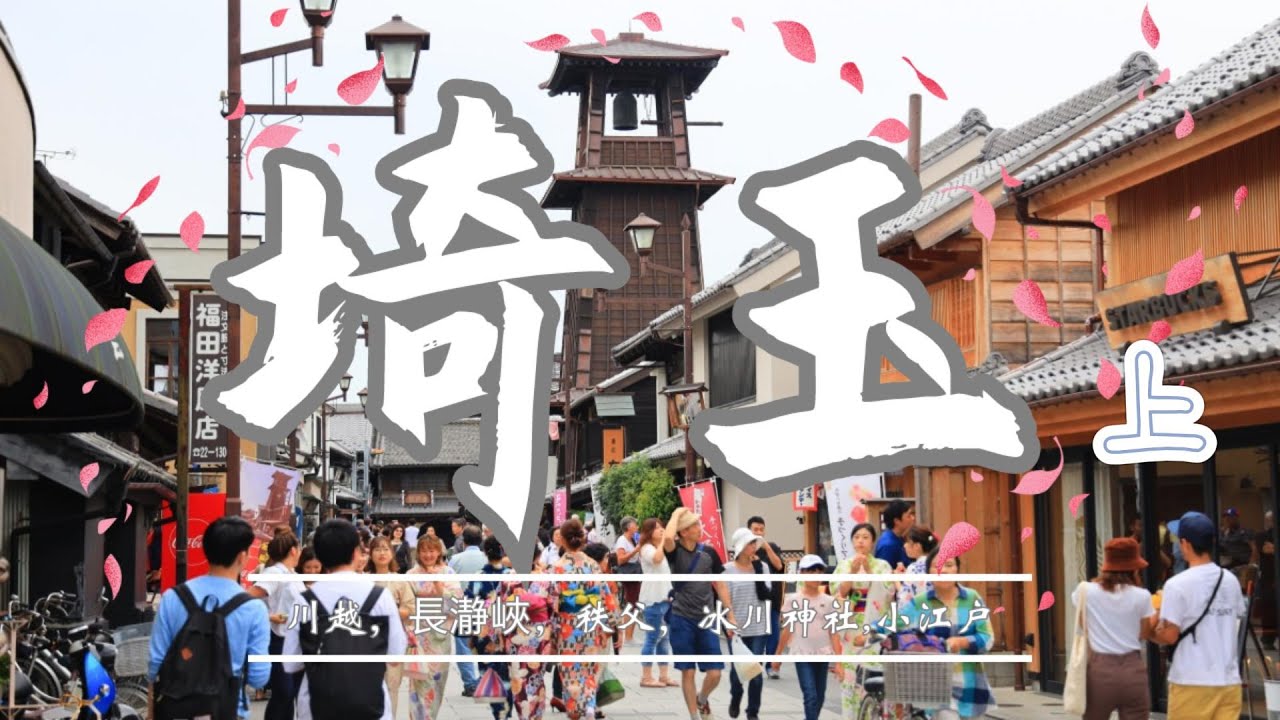 日本｜埼玉旅遊｜跟我們發現埼玉縣的驚喜之旅｜ 小江户、秩父、冰川神社、川越祭、喜多院、長瀞峽，大宮盆栽、熊谷櫻堤