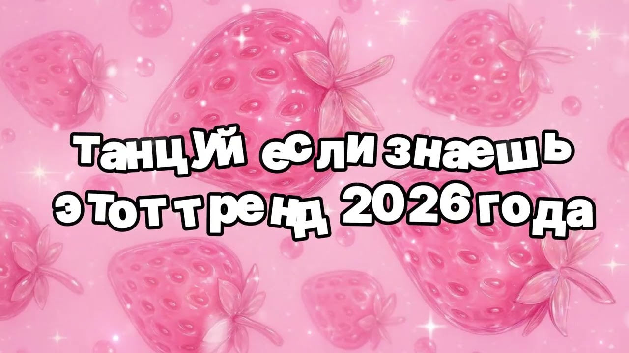 Танцуй если знаешь этот тренд 2026 года 🍓