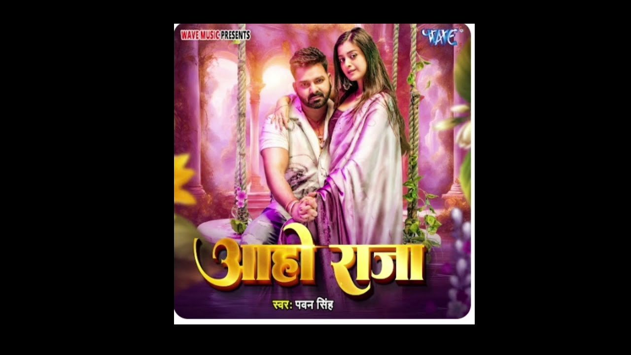 Song: Aaho Raja - Remix Pawan singh 2025 #Raja #Pawan2025 Dinesh Railhan