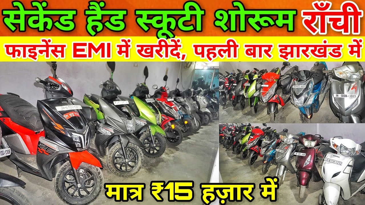 30% डाउनपेमेंट में खरीदें, Second Hand Scooty Finance in Ranchi | Second Hand Scooty in Ranchi