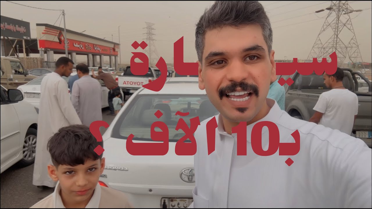 فلوق المعارض.. البحث عن #سيارة بـ10 آلاف ريال بشروط زياد