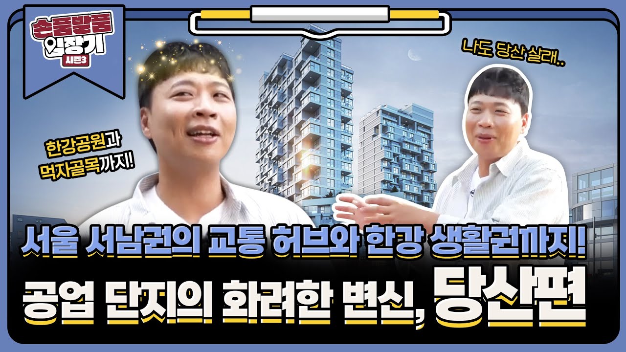 꽉~찬 육각형 스펙의 당산! 이보다 완벽할 수 있나? 개발 계획도 무궁무진이라고? [손품발품 임장기3 EP.7]