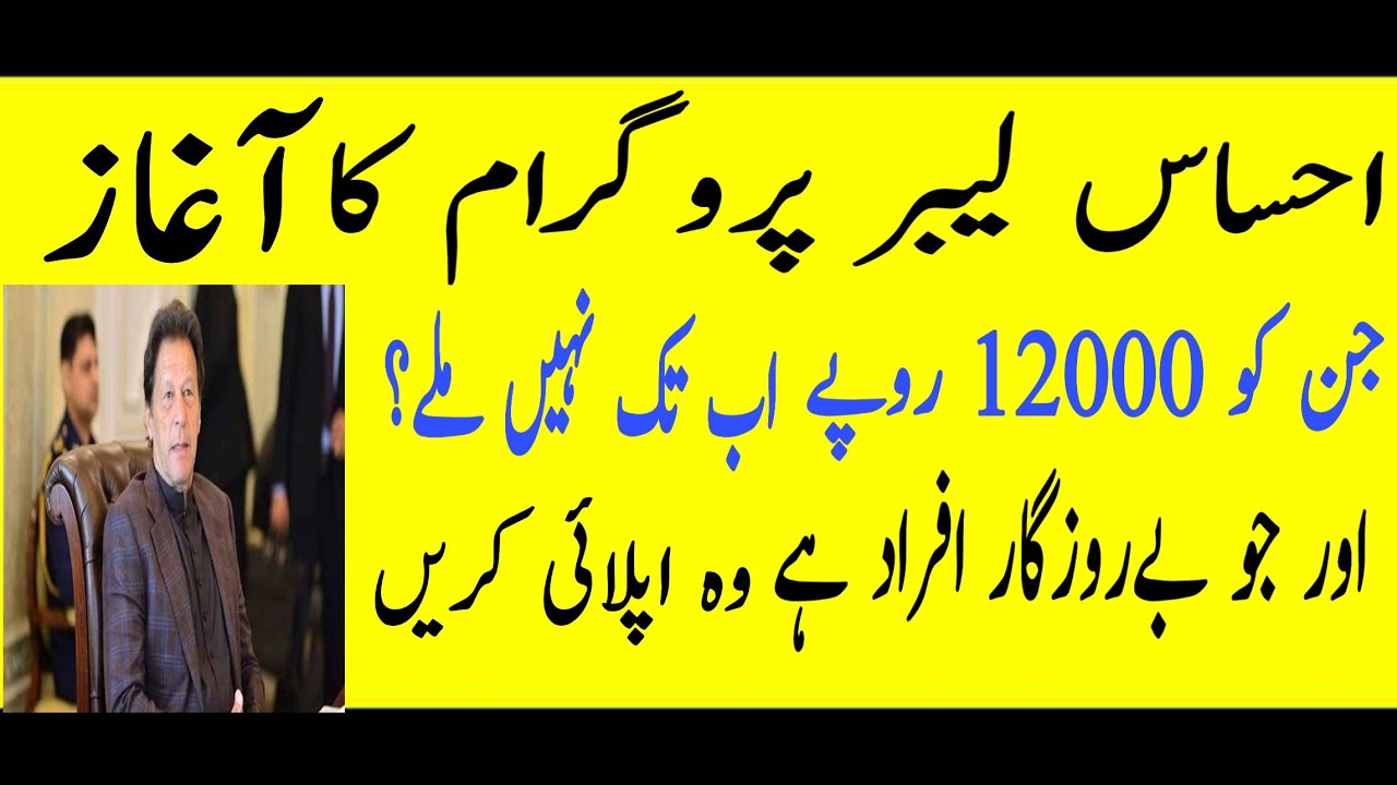 Ehsaas Labour Unemployment Program | Ehsaas Labour Cash Program | How to Apply
