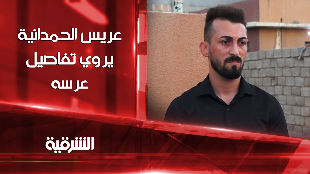 أحلى يوم بحياتي دمروه ! عريس الحمدانية يتحدث للشرقية عن مأساة ليلة زفافه