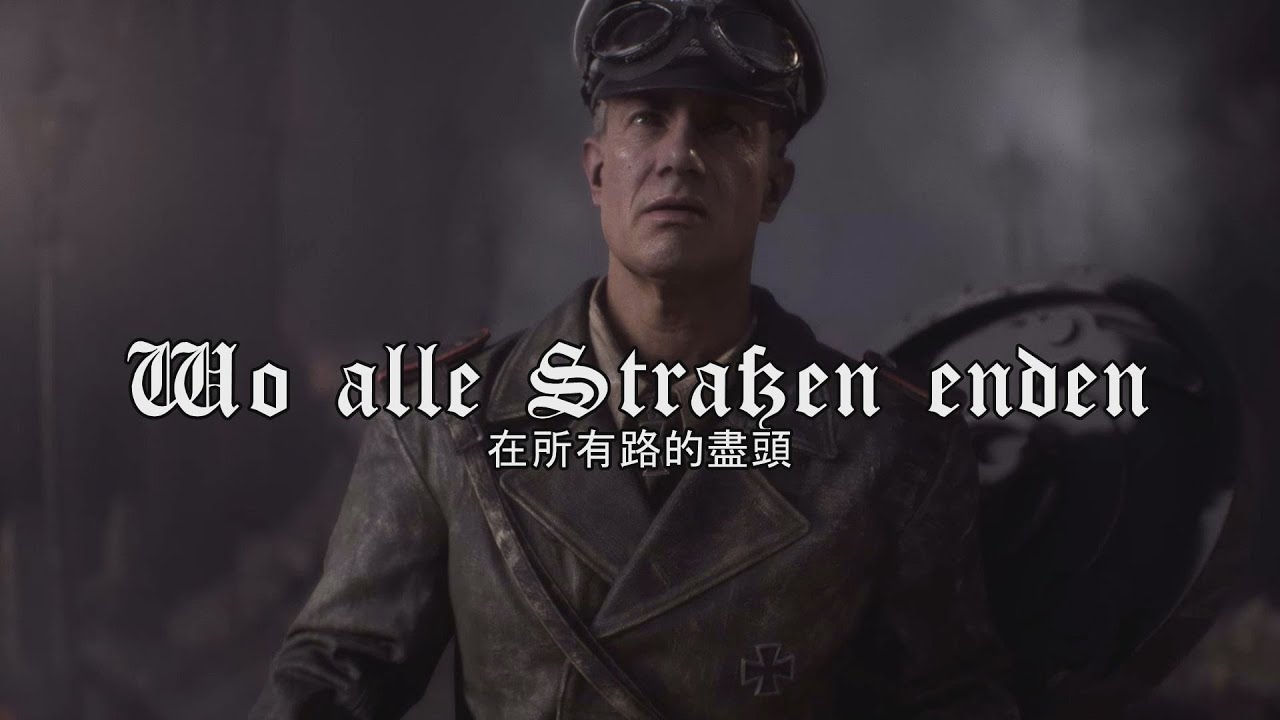 所有路的盡頭 - Wo alle Straßen enden 二戰版本 (BFV)
