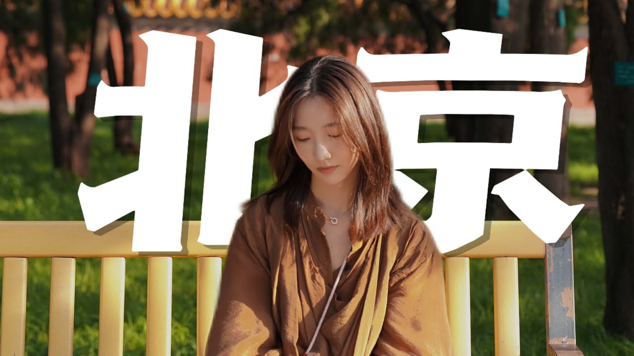 北京：最宏大的城市，最细腻地逛