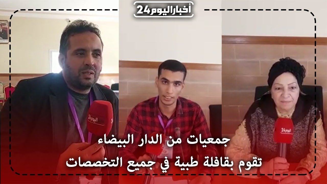 جمعيات من الدار البيضاء تقوم بقافلة طبية في جميع التخصصات