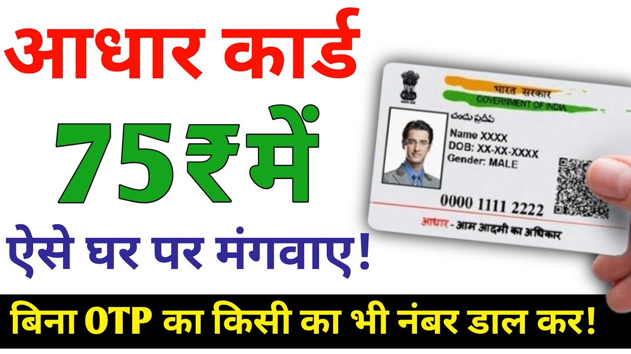 बिना रजिस्टर्ड मोबाइल नंबर के आधार कार्ड कैसे मंगाएं? | Order Aadhar PVC Card Without OTP