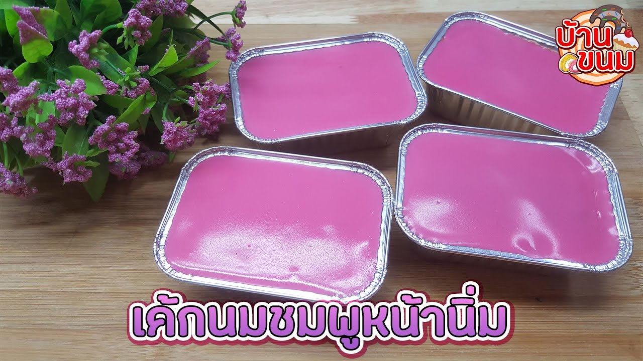 บ้านขนม | Ep.119 สูตรเค้กนมชมพูหน้านิ่ม วิธีทำเค้กนมชมพูหน้านิ่มให้ออกมานุ่มหวานละมุน ทำขายได้เลย