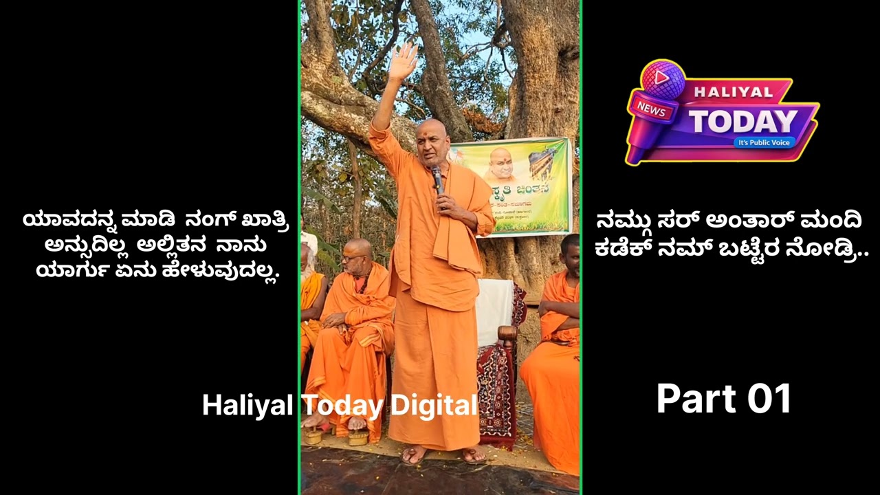 ಹಳಿಯಾಳದಲ್ಲಿ ನಡೆದ ರೈತ ಚಿಂತಕರ ಛಾವಡಿ ಕಾರ್ಯಕ್ರಮದಲ್ಲಿ ಪೂಜ್ಯ ಕನೇರಿ ಮಠದ ಶ್ರೀ.| Haliyal Today |