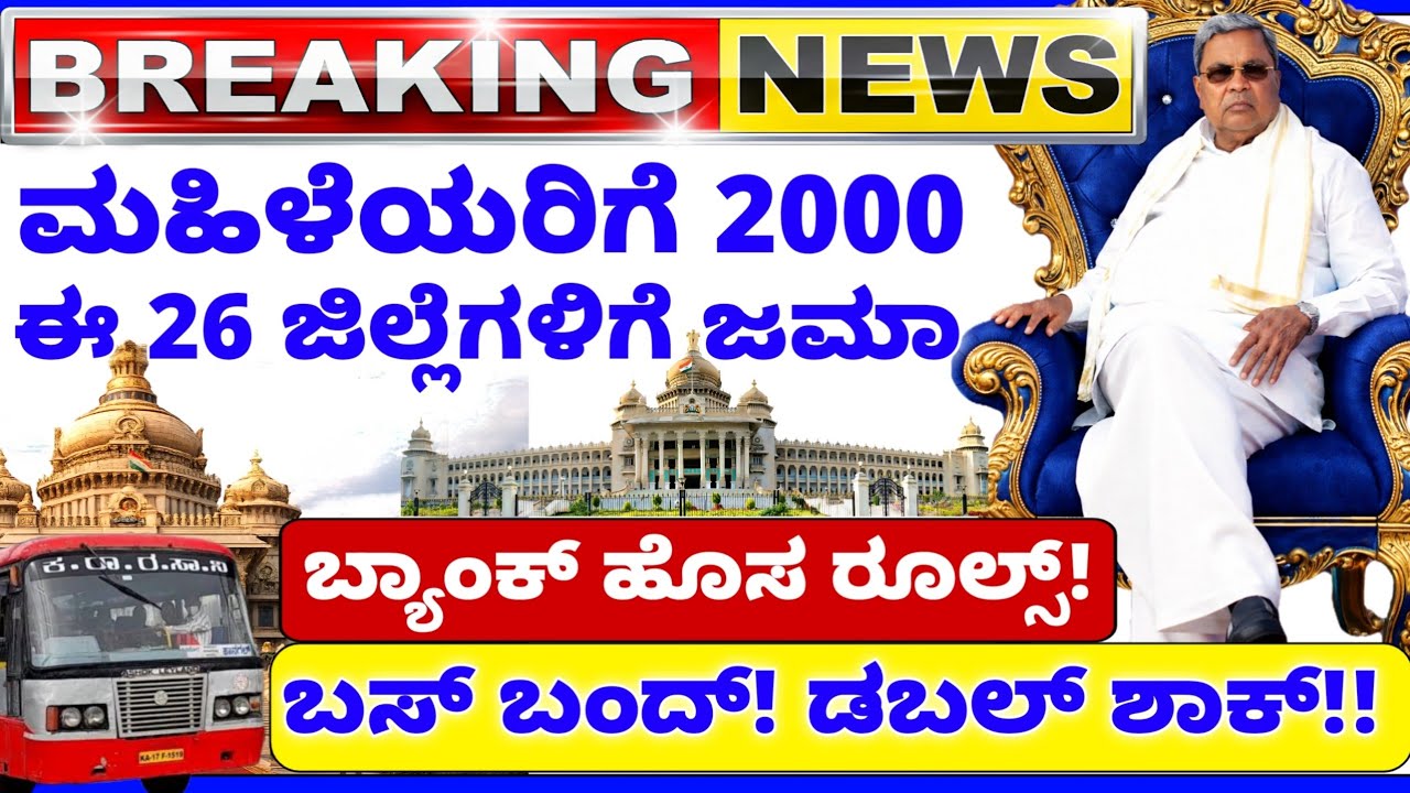 ♥️ಇಂದು 4 ಫೆಬ್ರವರಿ💙ಬ್ಯಾಂಕ್ ಹೊಸ ರೂಲ್ಸ್ | ಗೃಹಲಕ್ಷ್ಮಿ 2000 ಜಿಲ್ಲೆಗಳಿಗೆ ಬಂತು| ಬಸ್ ಬಂದ್  | 26 ಜಿಲ್ಲೆಗಳಿಗೆ