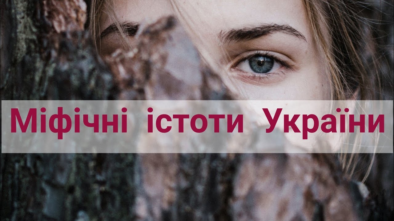 Мавка, Чугайстер, Літавиця. Українські міфічні істоти
