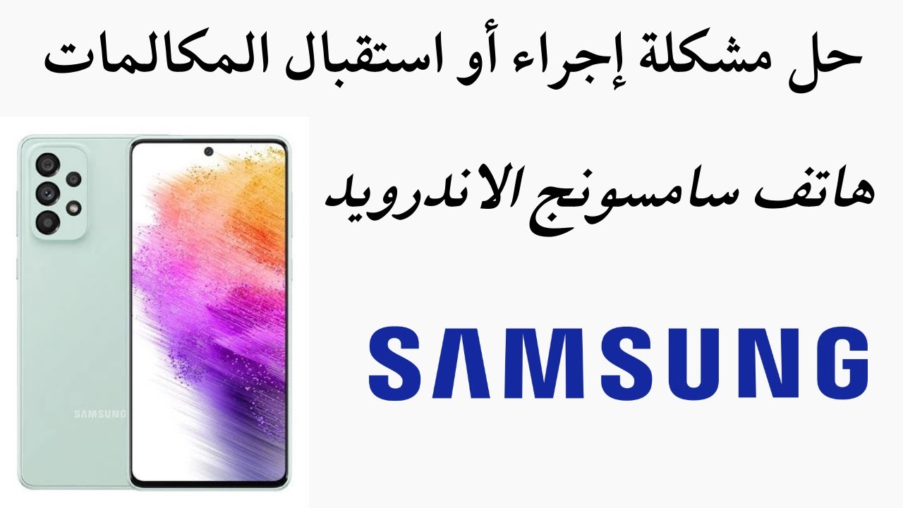 حل مشكلة  إجراء أو استقبال المكالمات في هاتف سامسونج الاندرويد