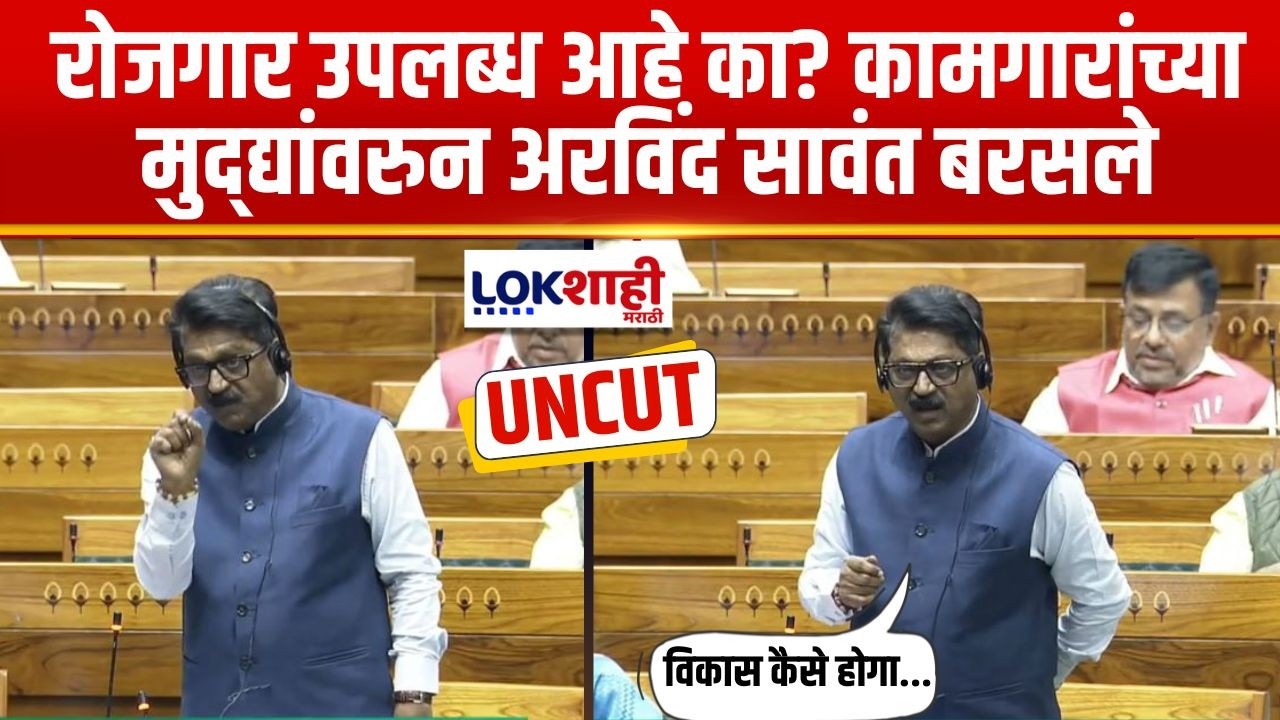 Arvind Sawant Lok Sabha Speech | रोजगार उपलब्ध आहे का? कामगारांच्या मुद्द्यांवरुन अरविंद सावंत बरसले