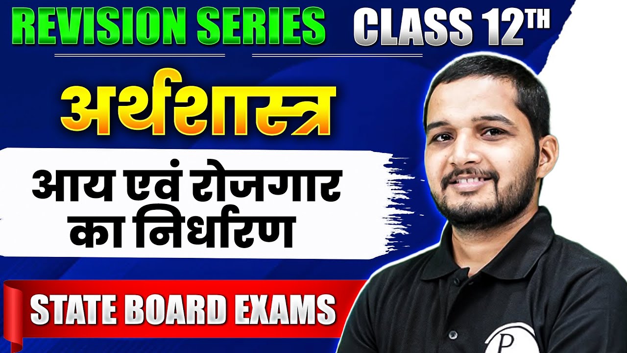 Determination of Income and Employment (आय एवं रोजगार का निर्धारण) | Class 12th अर्थशास्त्र