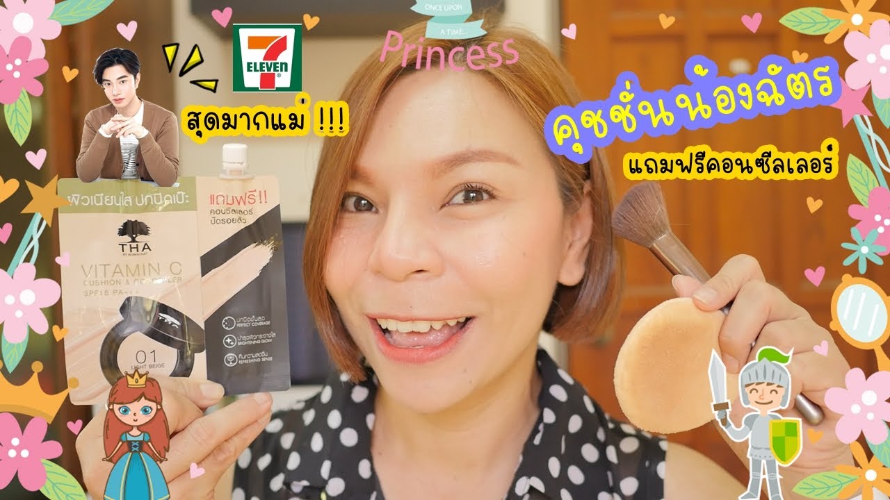 💚 คุชชั่นน้องฉัตร สุดมากแม่ 💋THA Vitamin C Cushion and Concealer SPF15 PA+++