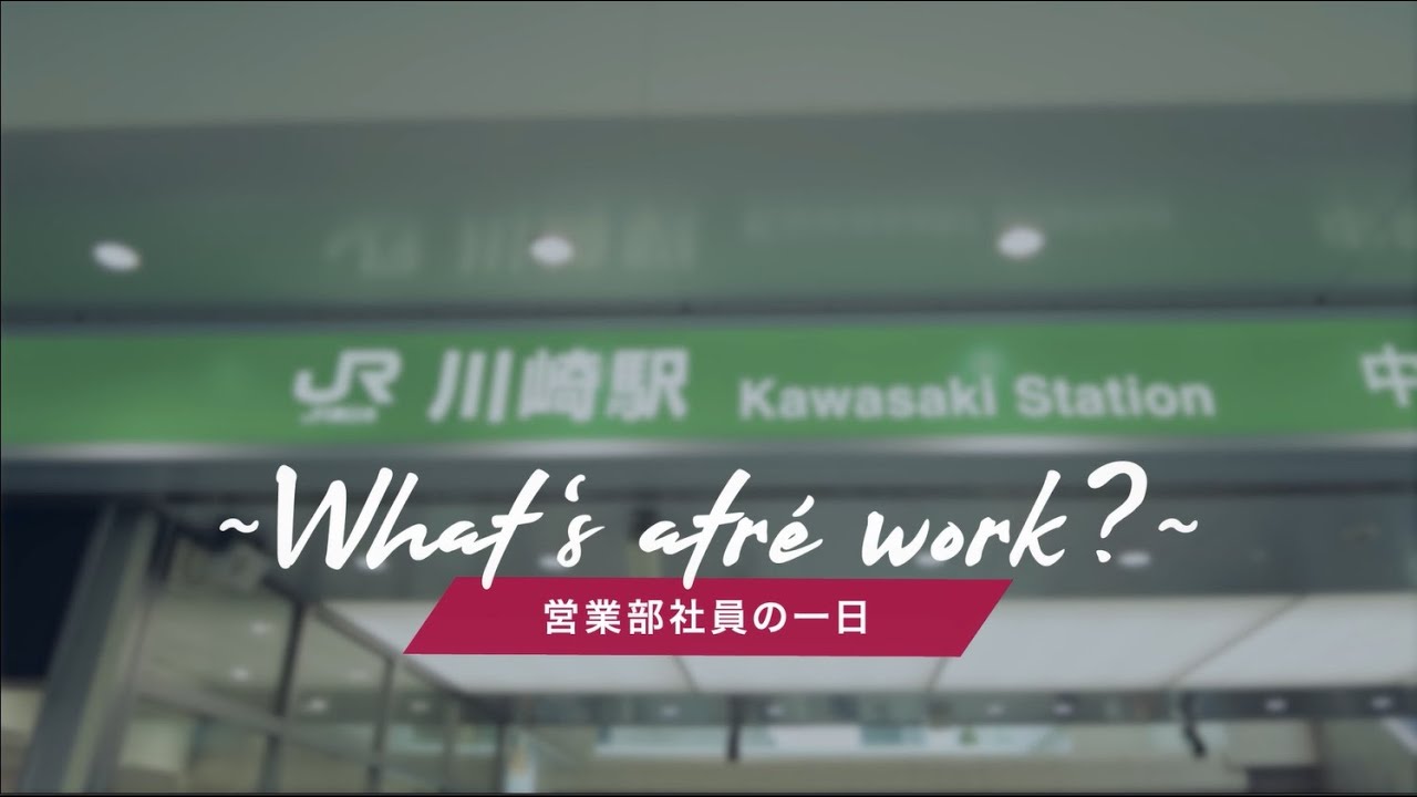 【アトレ川崎】営業部社員の一日紹介