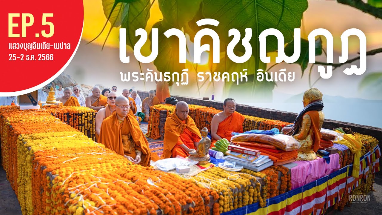 พระคันธกุฎี เขาคิชฌกูฎ นครราชคฤห์อินเดีย Khundhakuti Gridhkut- Rajgir India
