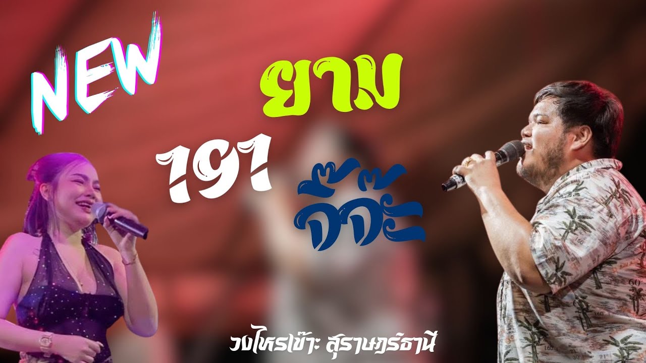 !!NEW ยาม+191+จิ๊จ๊ะ l เบสแน่นๆ l วงไหรเข๊าะ สุราษฎร์ธานี X ไททาเนี่ยม แสดงสด