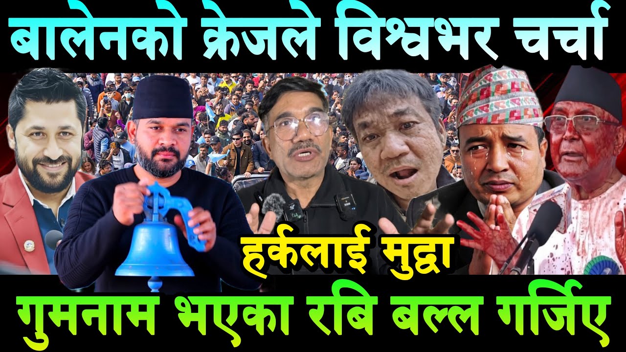 Balen को क्रेजले विश्वभर चर्चा।रबि गुमनाम,ओलीलाई लाग्यो झट्का।हर्क साम्पाङलाई मुद्वा Rabi Lamichhane