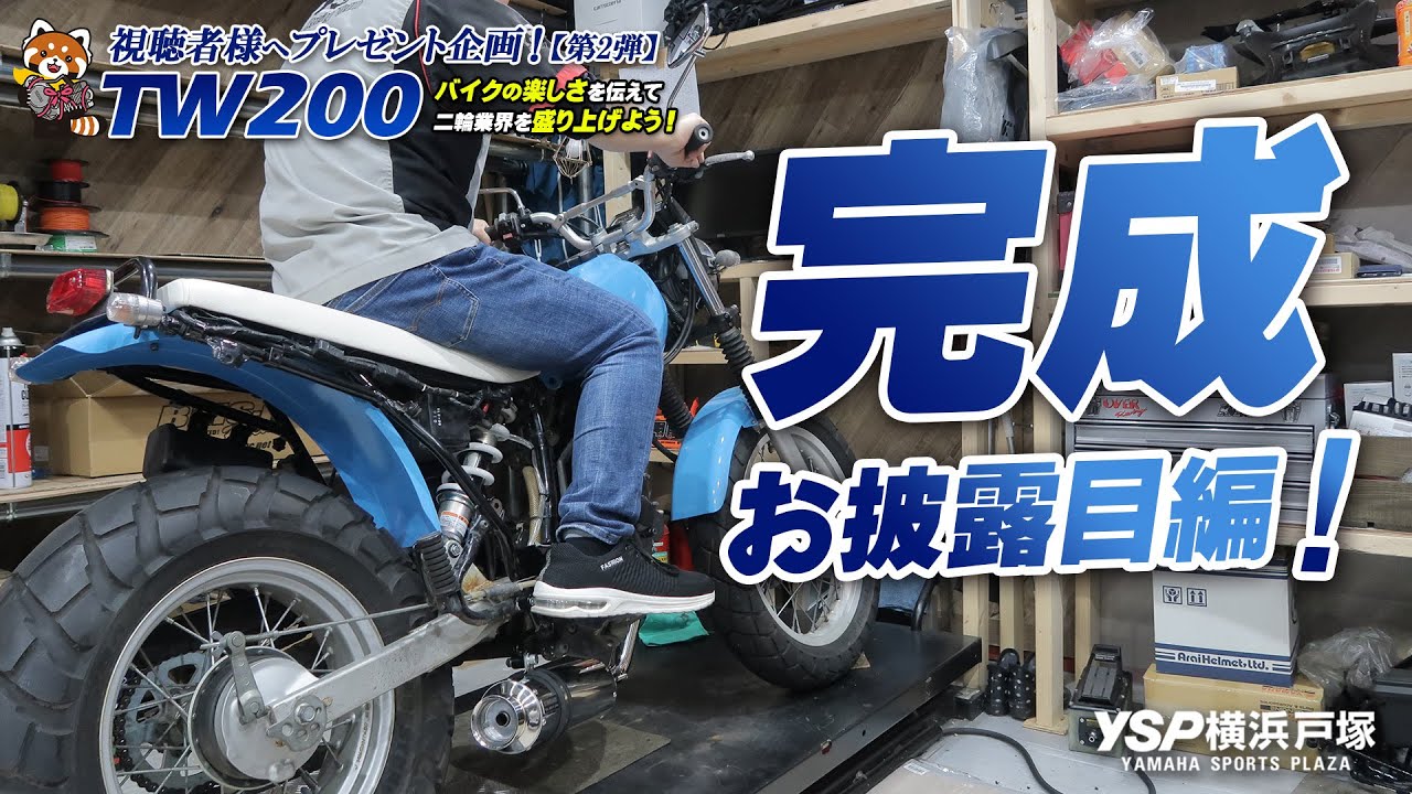 プレゼント企画のTW200カスタム仕様がついに完成！【お披露目編】byYSP横浜戸塚