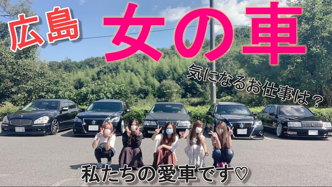 【 車好き女子 】女だけのセダンの集まり★広島のガールズオーナー集合！気になる職業は？ギャップが凄い！！！