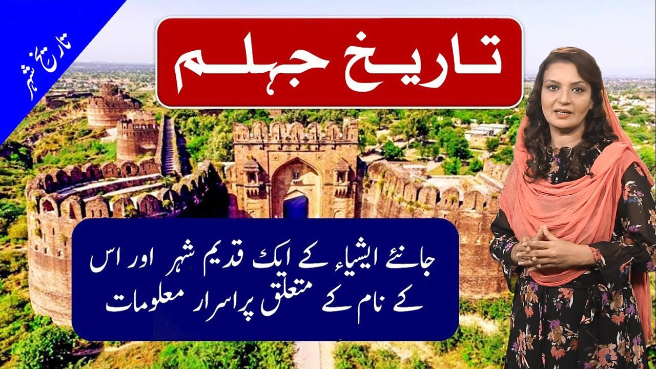 History Of Jhelum | 5000 Years of Jhelum | جہلم شہر کی دلچسپ حقیقت | Nasreen Butt| Akhuwat News 2022