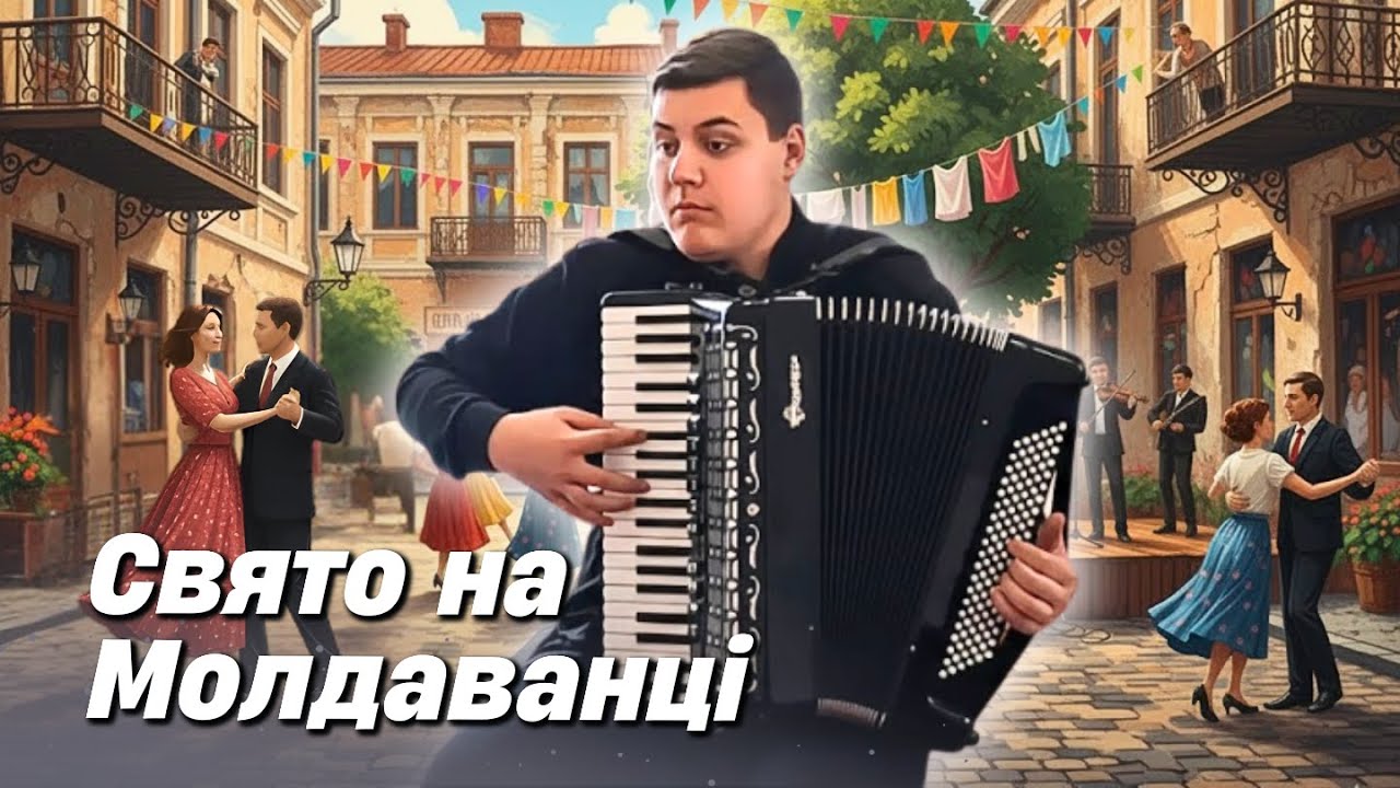 Віртуозне “Свято на Молдаванці” – акордеон, що малює Одесу