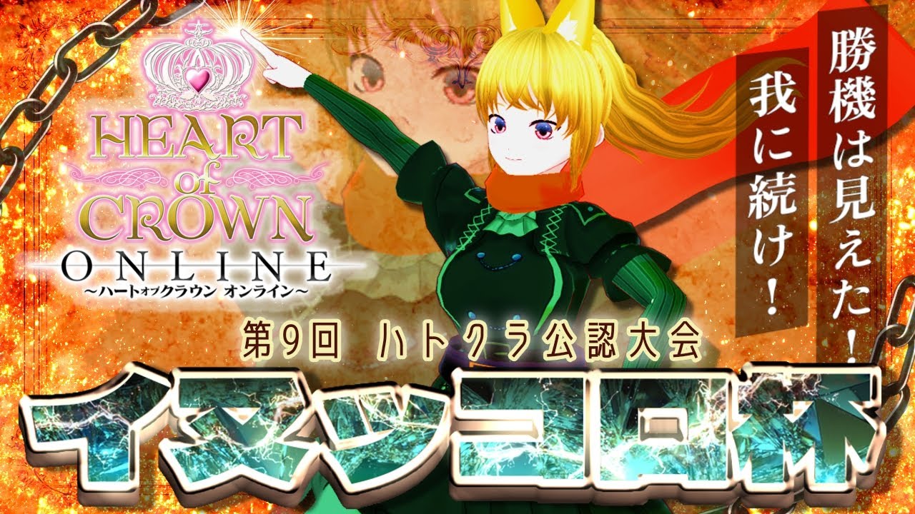 【HEART of CROWN Online】第９回イヌッコロ杯　対戦表抽選会【ハートオブクラウン】