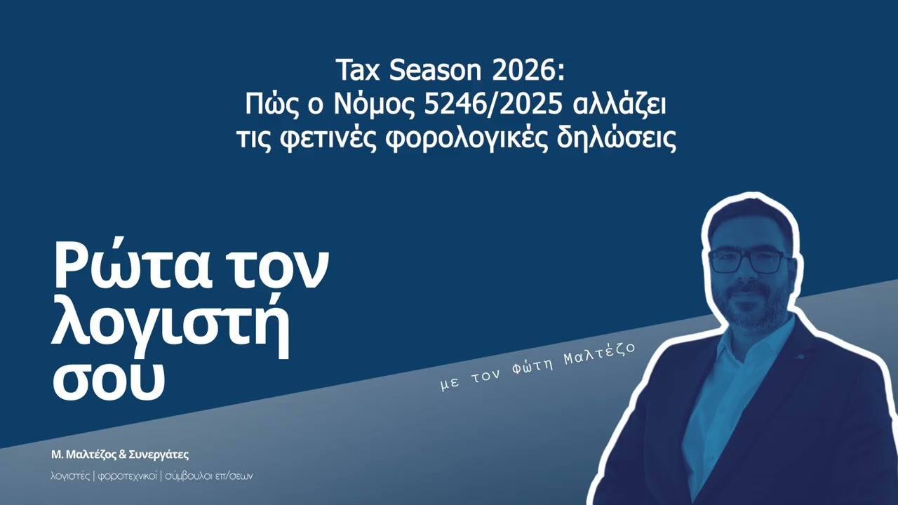 Tax Season 2026: Πώς ο Νόμος 5246/2025 αλλάζει τις φετινές φορολογικές δηλώσεις