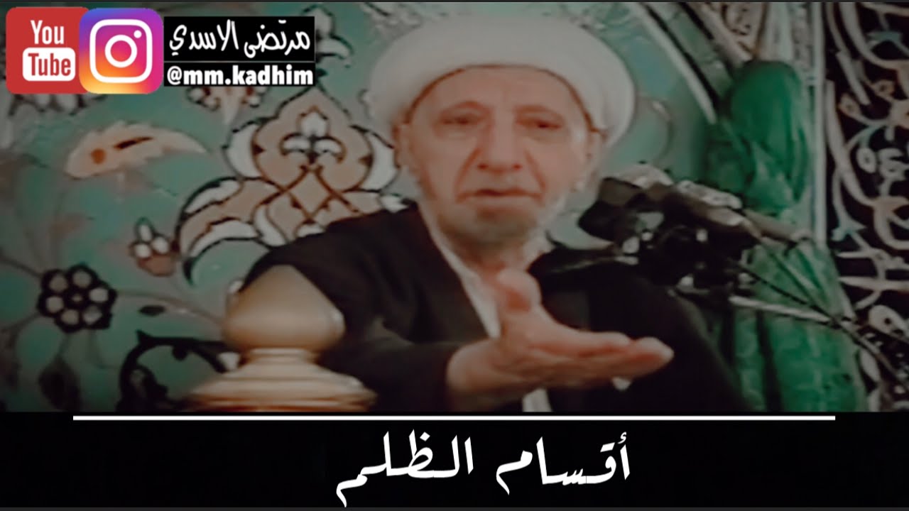الشيخ الدكتور احمد الوائلي (رحمه الله) | اقسام الظلم 🙄☝🏻