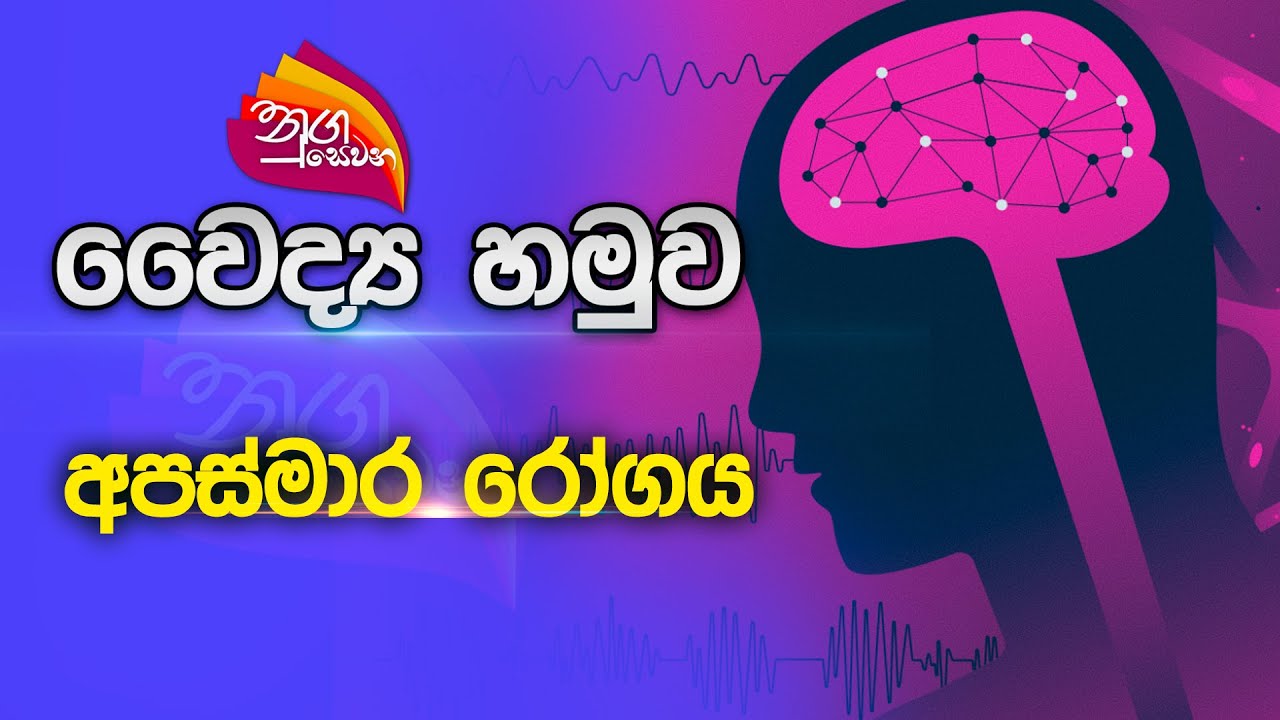 Nugasewana| වෛද්‍ය හමුව- අපස්මාර රෝගය | 2023-07-07 | Rupavahini