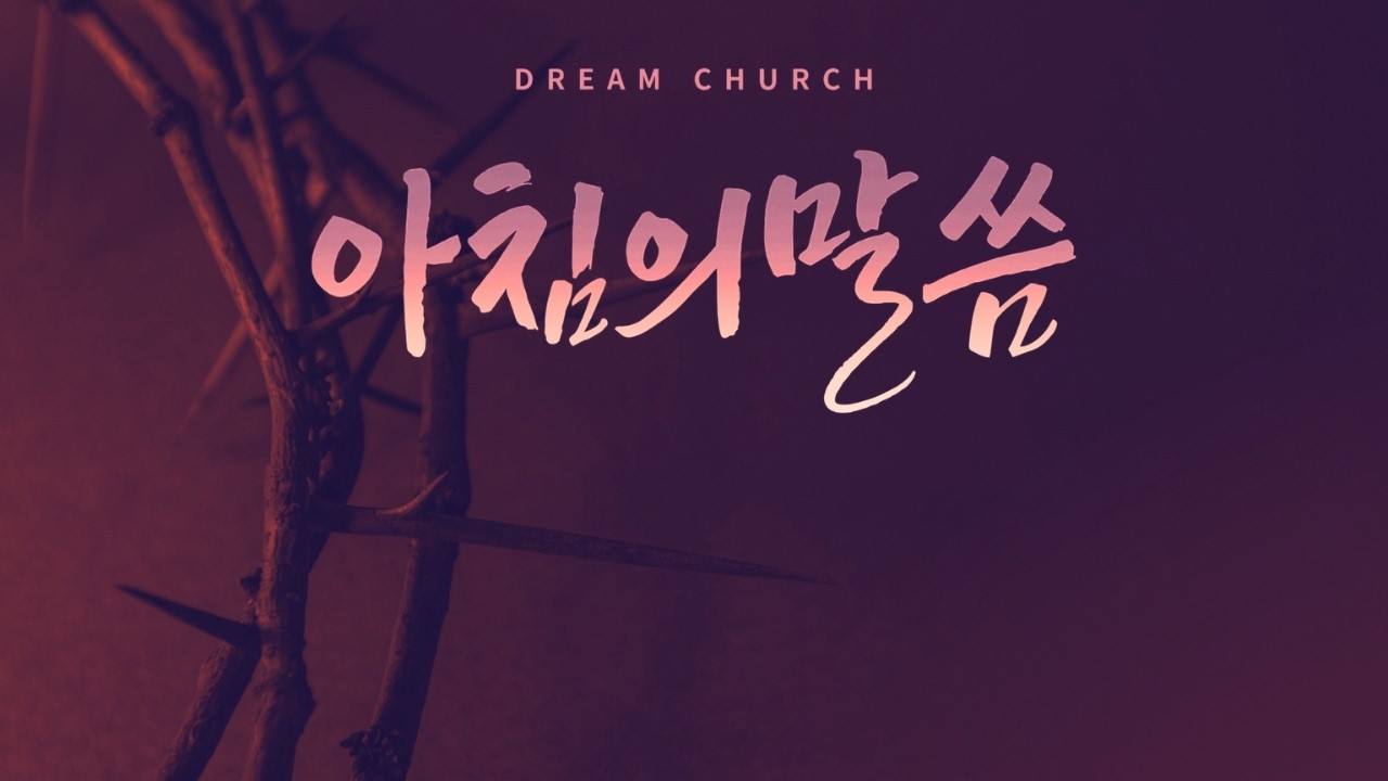 사순절 묵상집 [다시, 삶]으로 하루를 시작하며 듣는 '아침의 말씀' _ 권준모 목사 | 2026/2/18